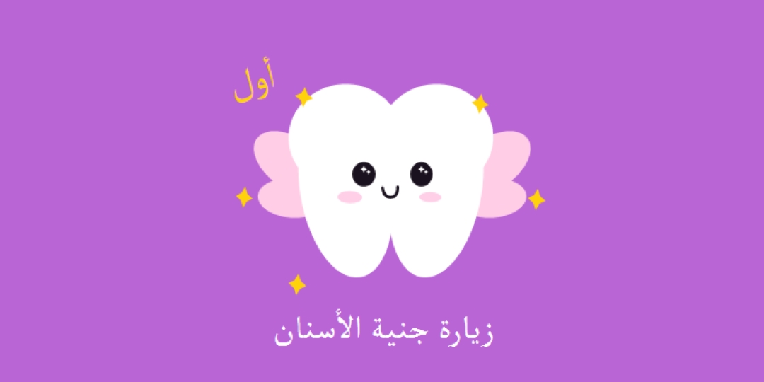 أول زيارة جنية للاسنان purple whimsical-color-block
