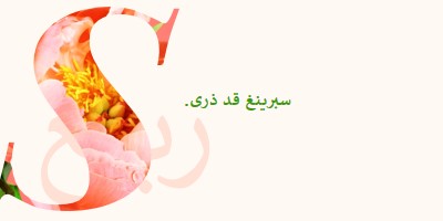 تمهيد الربيع pink vintage-botanical