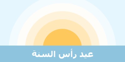 شمس رأس السنة blue modern-simple