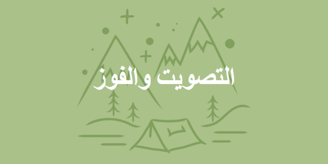 التصويت والفوز green whimsical-line