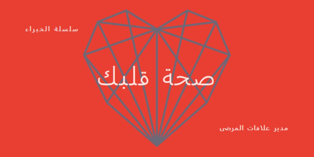 صحة قلبك red modern-bold