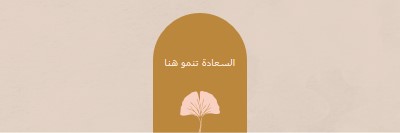 السعادة تنمو هنا gray organic-boho