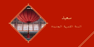 الاحتفال بالسنة القمرية الجديدة red modern-simple