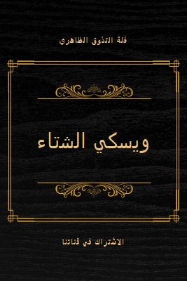 ويسكي الشتاء black vintage-retro