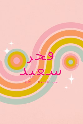 الفرح والاحتفال والحب pink vintage-retro