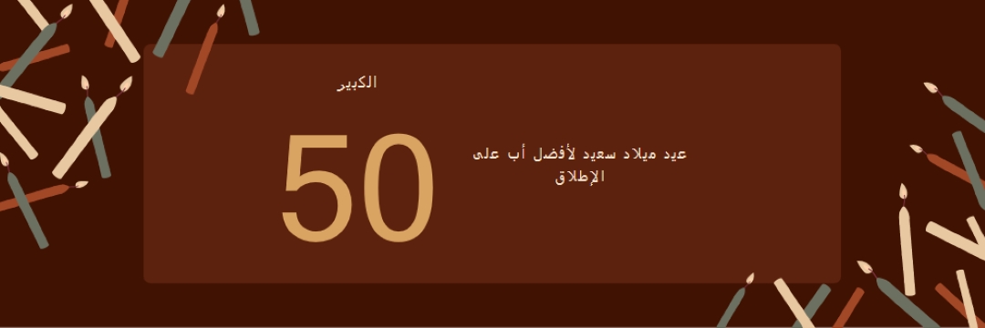 عيد ميلاد سعيد الخمسين brown modern-simple