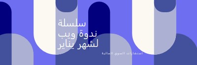 سلسلة ندوة ويب لشهر يناير blue modern-bold