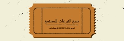 تذكرة كبيرة brown vintage-retro