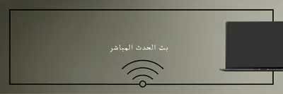 بث الحدث المباشر gray modern-bold