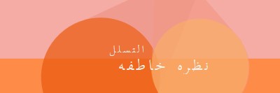 معاينة Premier orange modern-color-block