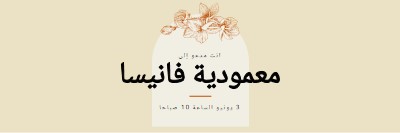 دعوة المعمودية yellow vintage-botanical