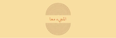 توحيد القوات yellow vintage-retro