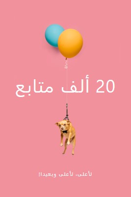 بالون pink modern-simple