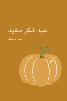 ممتن ومبارك brown whimsical-line