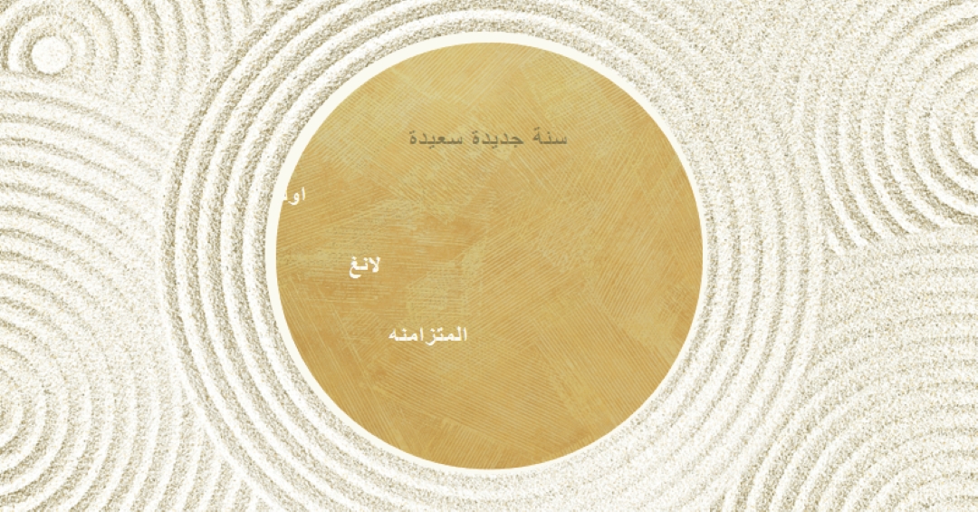 سنة جديدة سعيدة (auld lang syne) white modern-simple