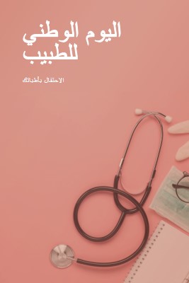 الاحتفال بأطبائك pink modern-simple