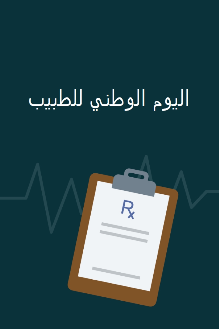 اليوم هو اليوم الوطني للطبيب blue modern-simple