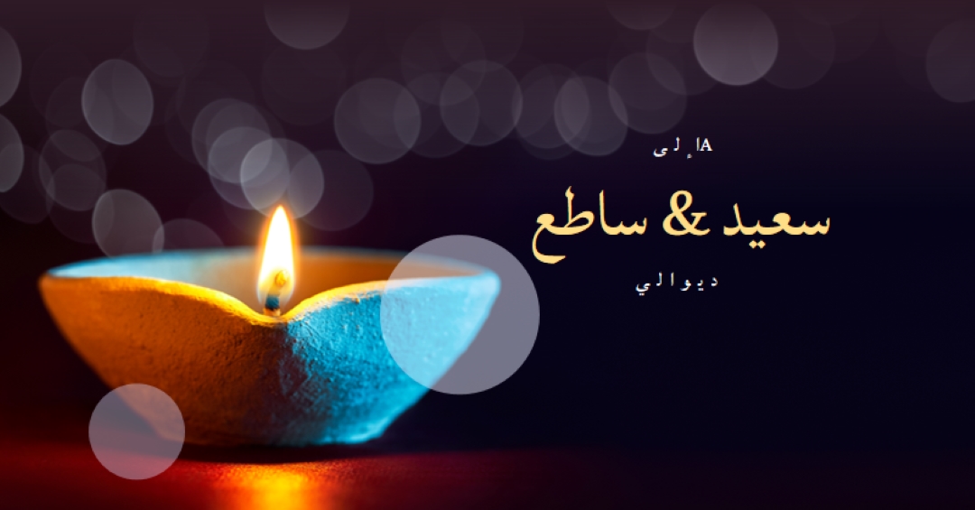 إلى & مشرق ديوالي سعيد black modern-simple