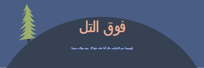 فوق التل blue modern-bold