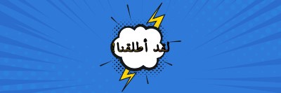 لقد أطلقنا! blue modern-bold