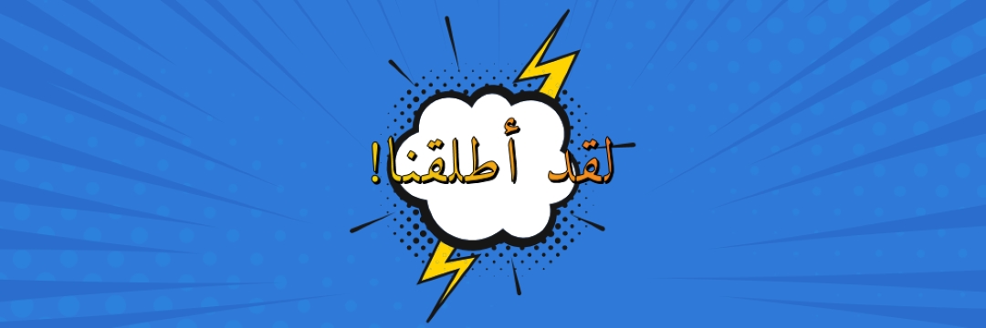لقد أطلقنا! blue modern-bold