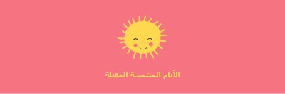 حالة الشمس المشرقة pink vintage-retro