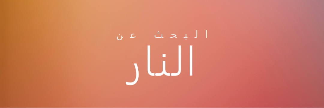 على النار orange modern-bold