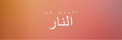 على النار orange modern-bold