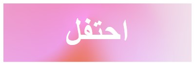 دعونا نحتفل بنمط pink modern-bold