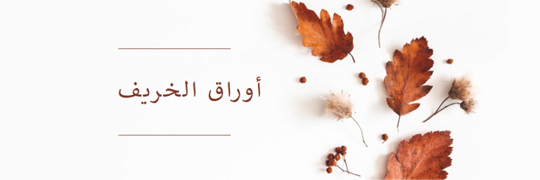الأوراق سقطت white modern-simple