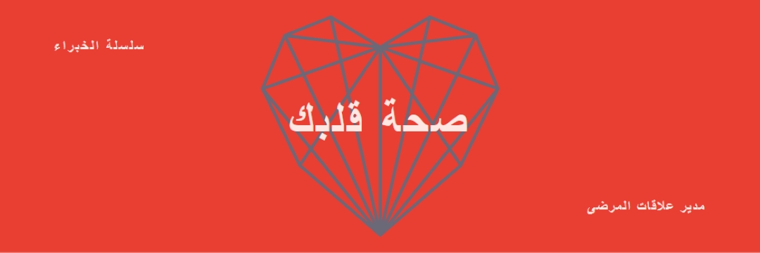 صحة قلبك red modern-bold