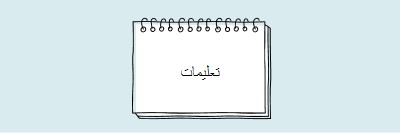 تعليماتك blue whimsical-line