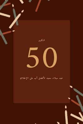 عيد ميلاد سعيد الخمسين brown modern-simple