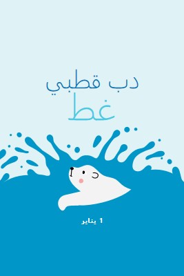 يوم دب قطبي سعيد يغرق blue whimsical-color-block