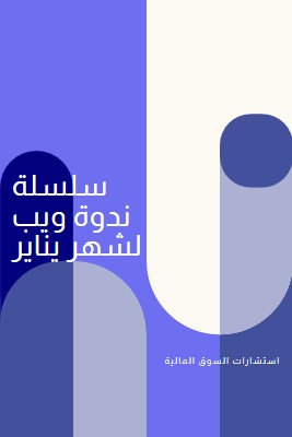 سلسلة ندوة ويب لشهر يناير blue modern-bold