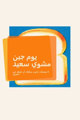 يوم جبن مشوي سعيد orange modern-bold