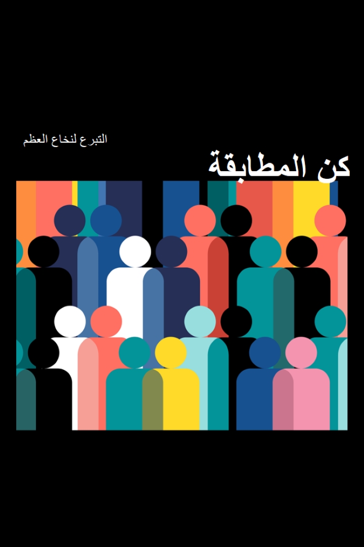 كن متبرعا لنخاع العظم black modern-bold