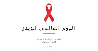 التوعية بالإيدز white modern-simple