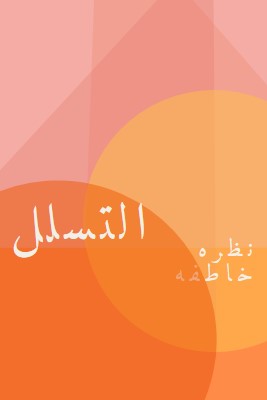 معاينة Premier orange modern-color-block