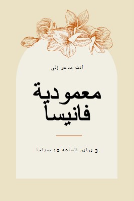 دعوة المعمودية yellow vintage-botanical