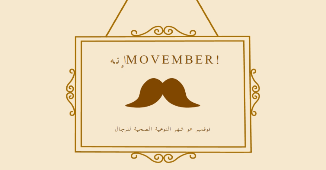 شوارب لشهر نوفمبر brown vintage-retro