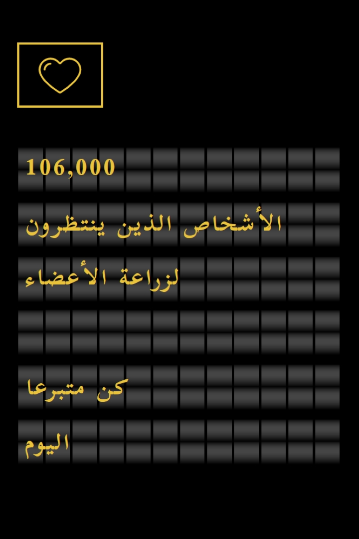 كن متبرعا بالأعضاء اليوم black modern-bold