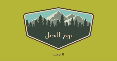 وقت التسلق green vintage-retro