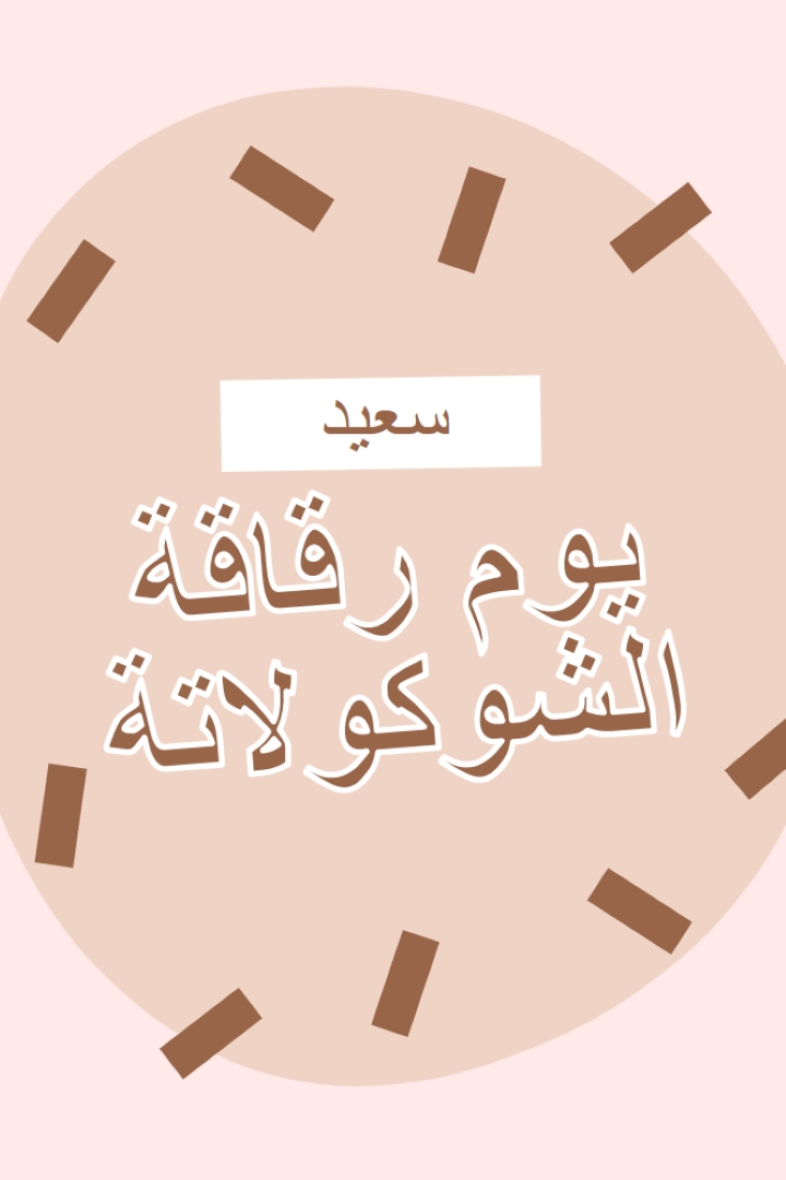 يوم شوكولاتة سعيد brown organic-simple