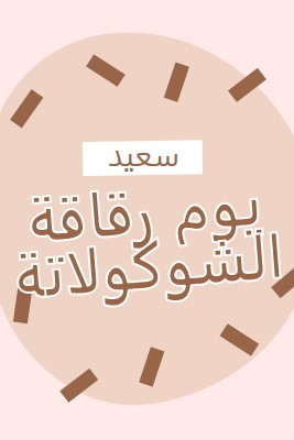 يوم شوكولاتة سعيد brown organic-simple