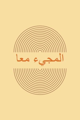 توحيد القوات yellow vintage-retro