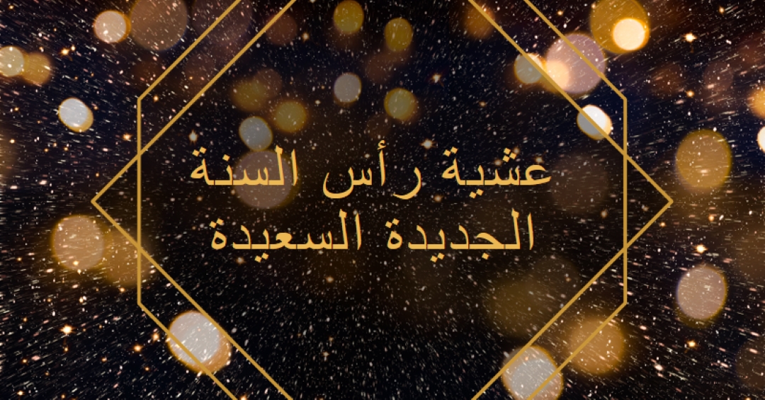 ليلة رأس السنة الجديدة السعيدة black modern-geometric-&-linear