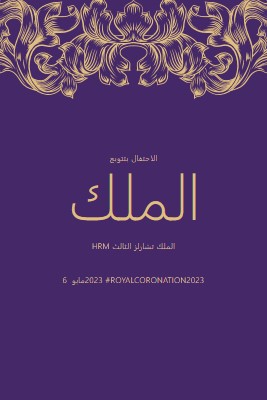 تتويج مناسب للملك purple modern-simple