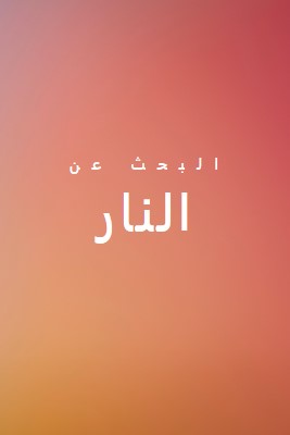 على النار orange modern-bold