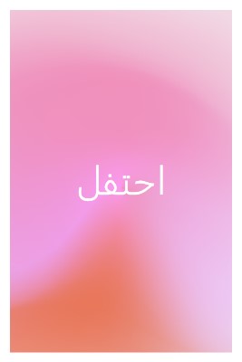 دعونا نحتفل بنمط pink modern-bold